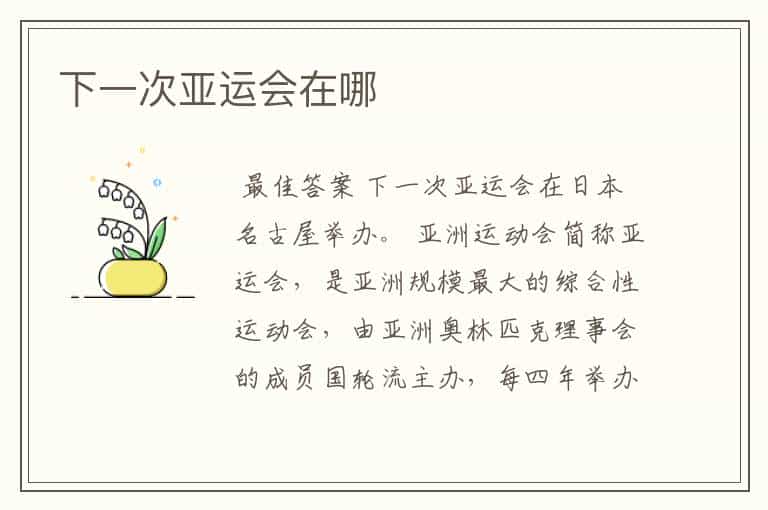 下一次亚运会在哪