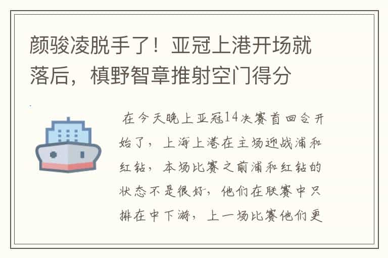 颜骏凌脱手了!亚冠上港开场就落后,槙野智章推射空门得分