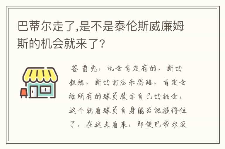 巴蒂尔走了,是不是泰伦斯威廉姆斯的机会就来了?