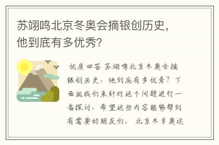 苏翊鸣北京冬奥会摘银创历史,他到底有多优秀?