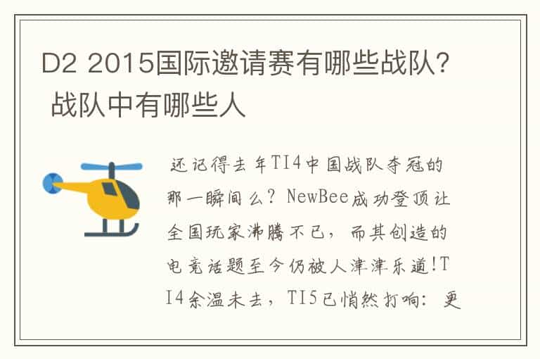 D2 2015国际邀请赛有哪些战队? 战队中有哪些人