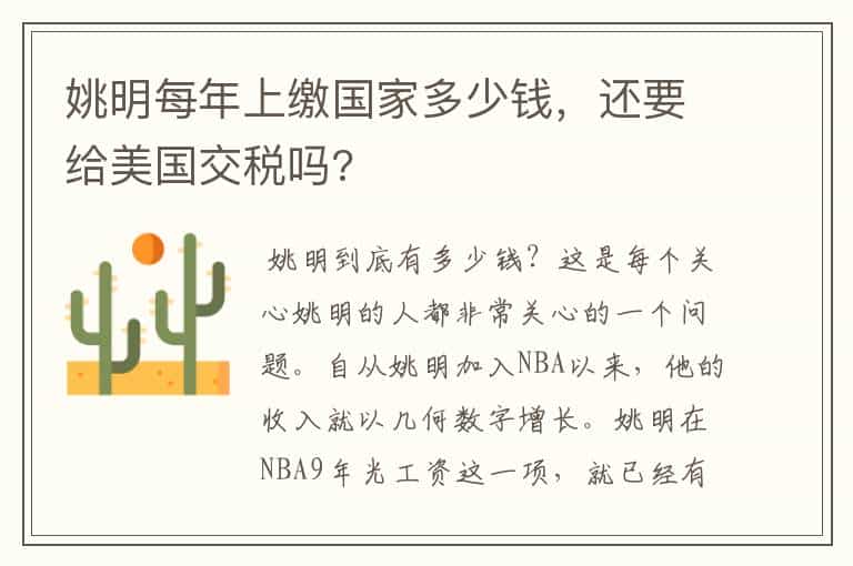 姚明每年上缴国家多少钱,还要给美国交税吗?