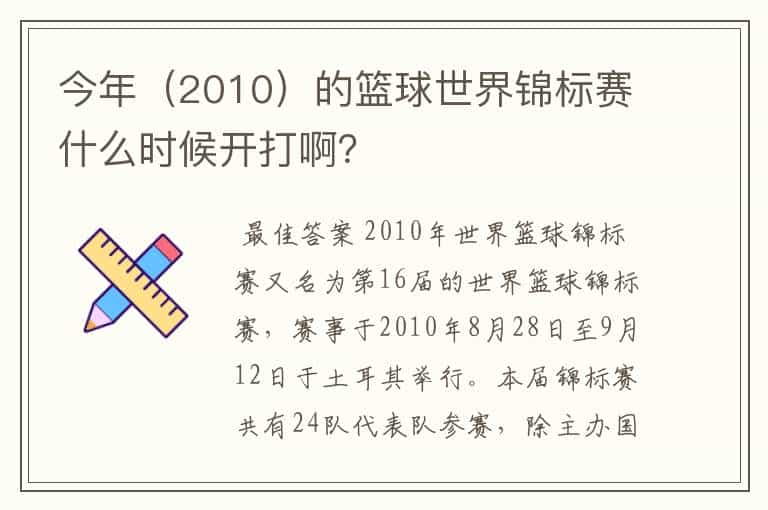 今年(2010)的篮球世界锦标赛什么时候开打啊?