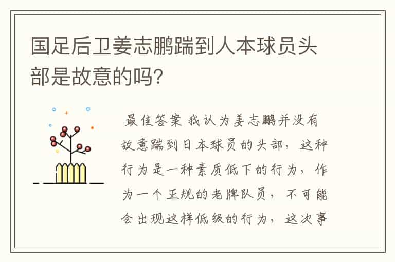 国足后卫姜志鹏踹到人本球员头部是故意的吗?
