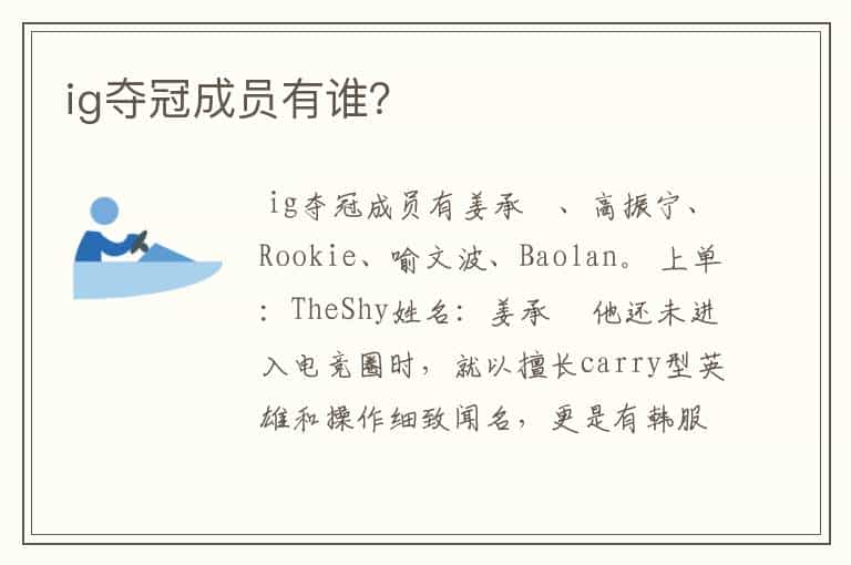 ig夺冠成员有谁?