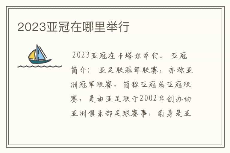 2023亚冠在哪里举行