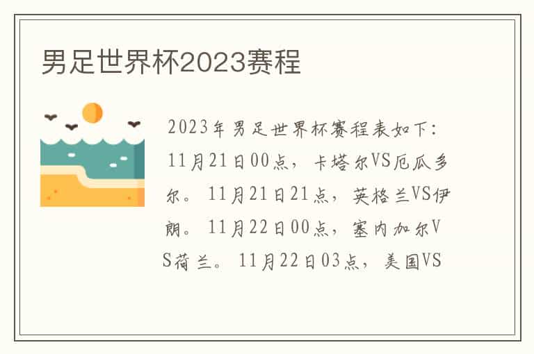 男足世界杯2023赛程