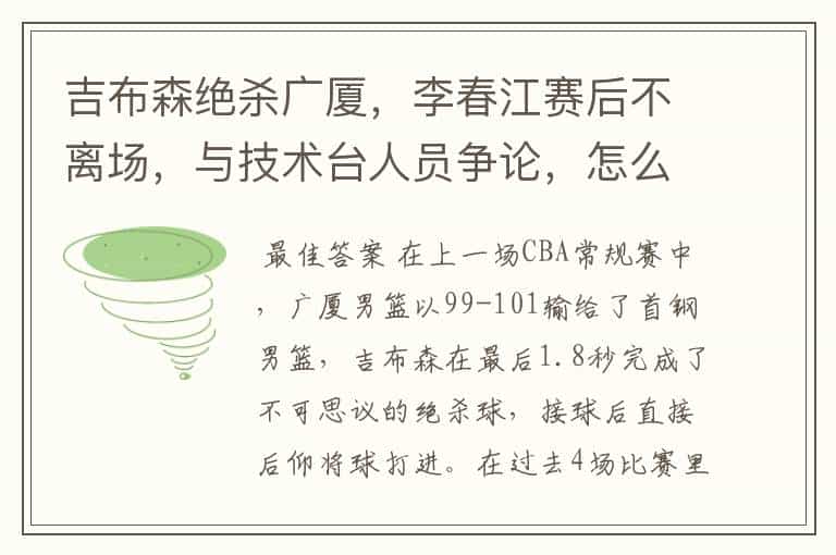 吉布森绝杀广厦,李春江赛后不离场,与技术台人员争论,怎么看?
