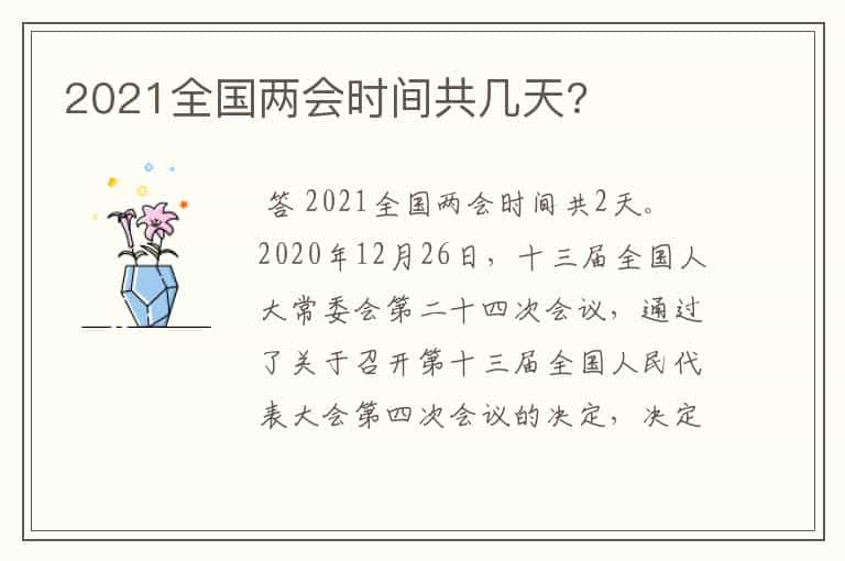 2021全国两会时间共几天?