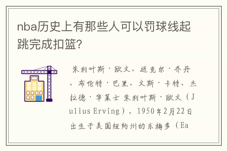 nba历史上有那些人可以罚球线起跳完成扣篮?