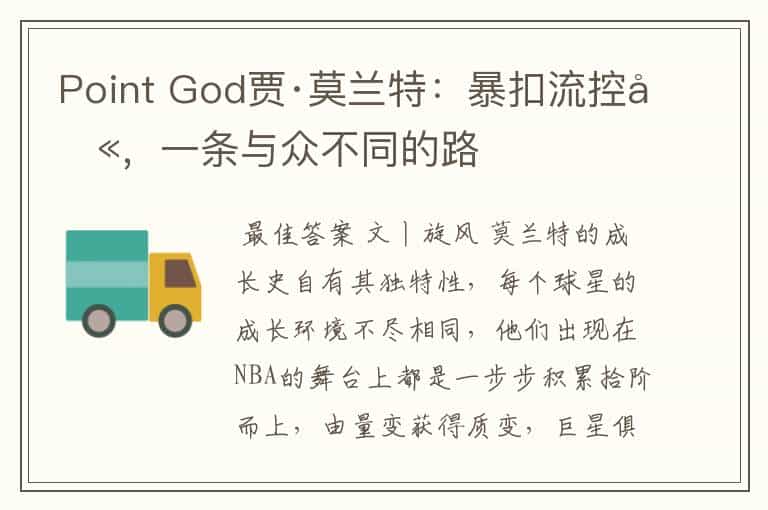 Point God贾·莫兰特:暴扣流控卫,一条与众不同的路