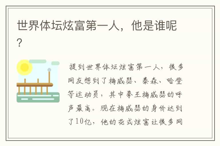 世界体坛炫富第一人,他是谁呢?