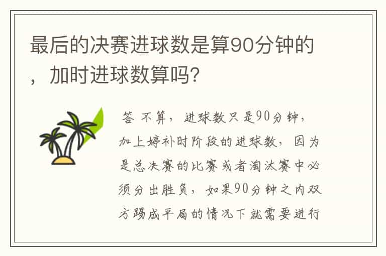 最后的决赛进球数是算90分钟的,加时进球数算吗?
