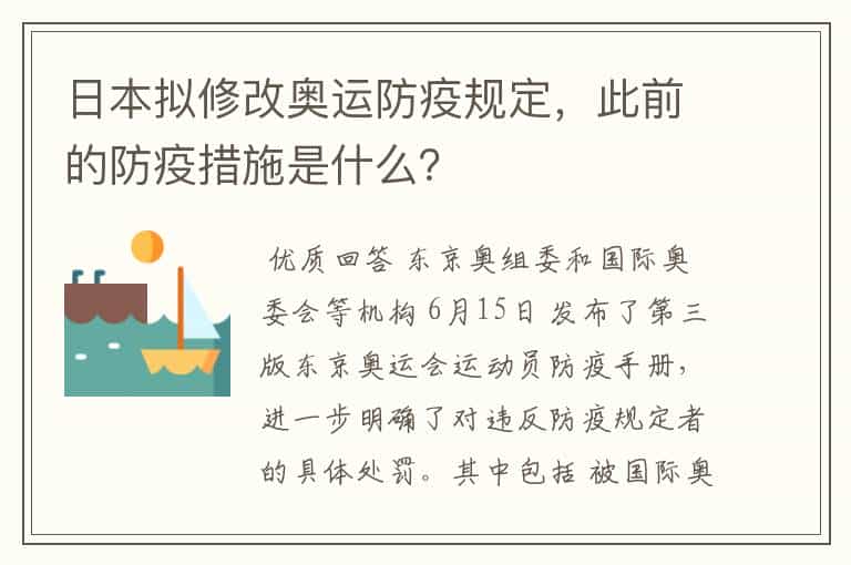日本拟修改奥运防疫规定,此前的防疫措施是什么?