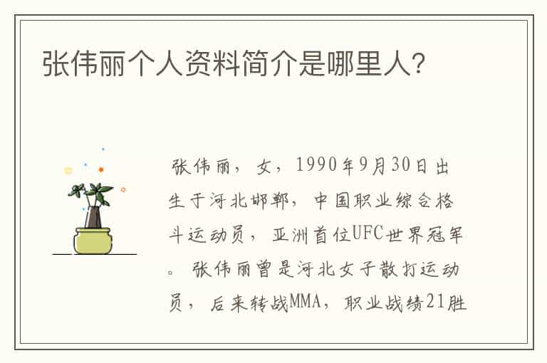 张伟丽个人资料简介是哪里人?