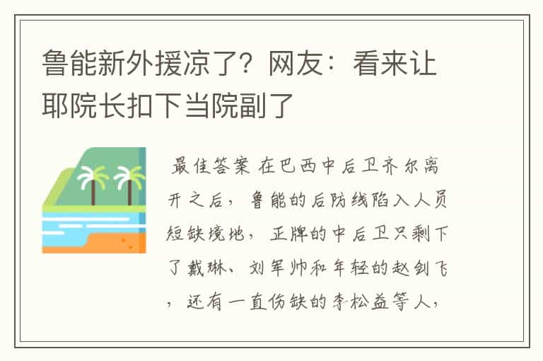 鲁能新外援凉了？网友：看来让耶院长扣下当院副了