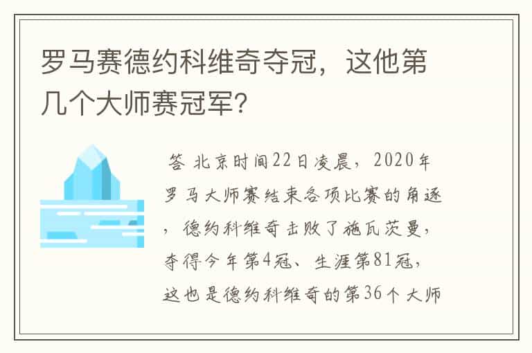 罗马赛德约科维奇夺冠，这他第几个大师赛冠军？