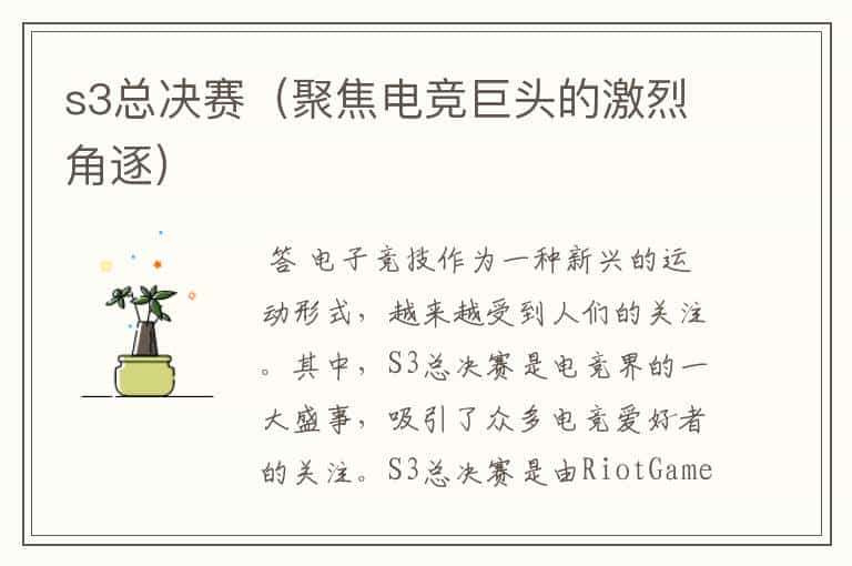s3总决赛(聚焦电竞巨头的激烈角逐)