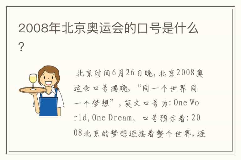2008年北京奥运会的口号是什么?