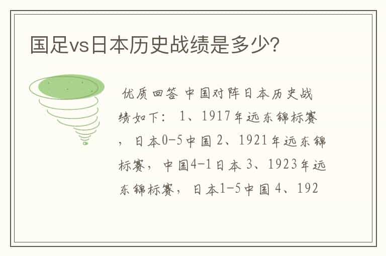 国足vs日本历史战绩是多少?