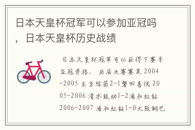 日本天皇杯冠军可以参加亚冠吗,日本天皇杯历史战绩