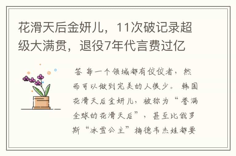 花滑天后金妍儿,11次破记录超级大满贯,退役7年代言费过亿