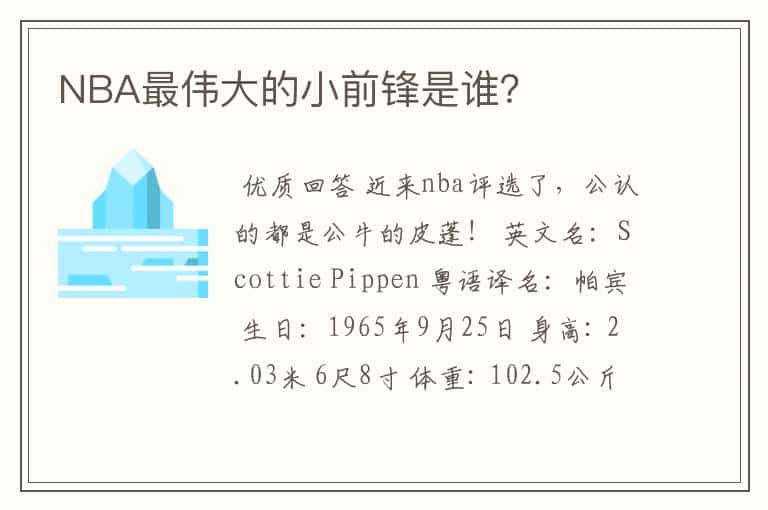 NBA最伟大的小前锋是谁?