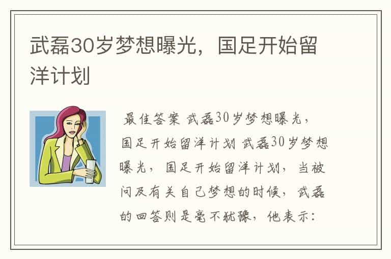 武磊30岁梦想曝光,国足开始留洋计划