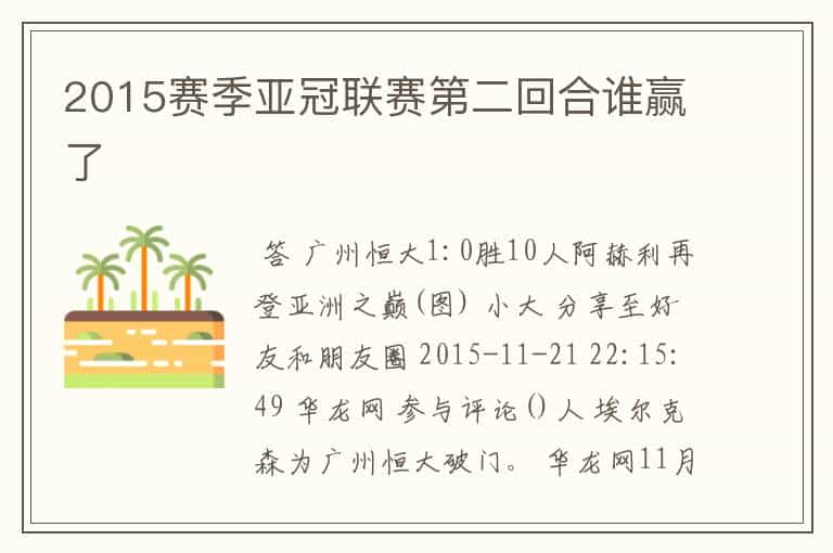 2015赛季亚冠联赛第二回合谁赢了