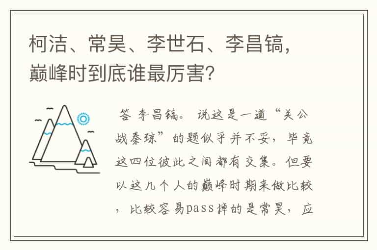 柯洁、常昊、李世石、李昌镐,巅峰时到底谁最厉害?