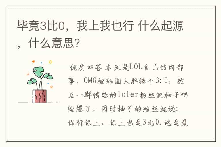 毕竟3比0,我上我也行 什么起源,什么意思?