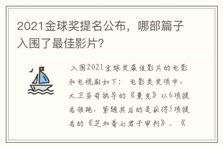 2021金球奖提名公布,哪部篇子入围了最佳影片?