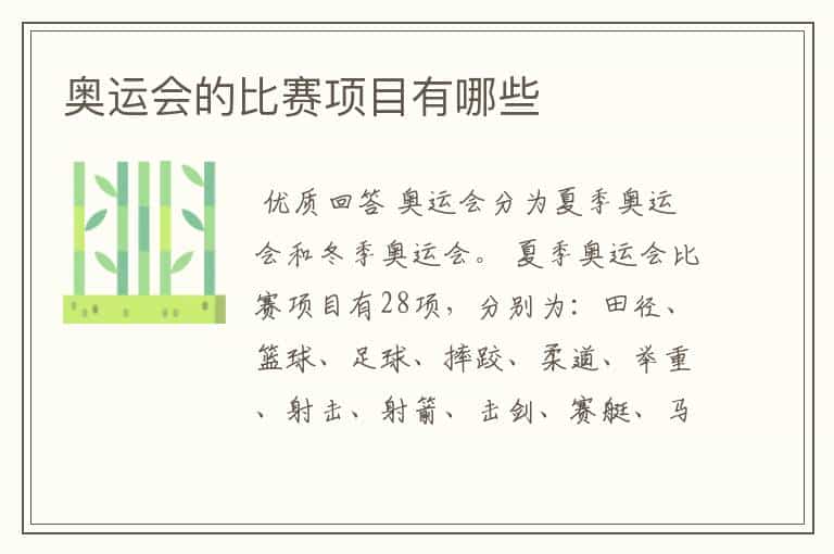 奥运会的比赛项目有哪些