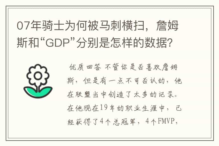 07年骑士为何被马刺横扫,詹姆斯和“GDP”分别是怎样的数据?