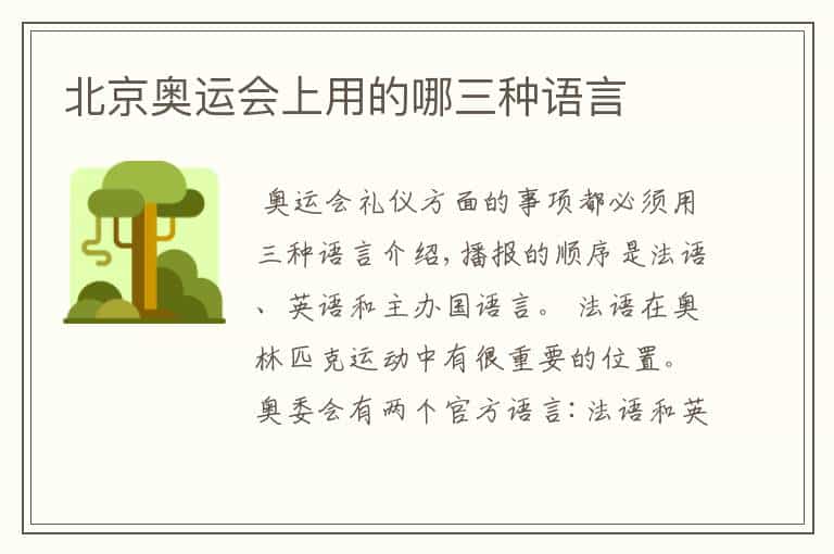 北京奥运会上用的哪三种语言