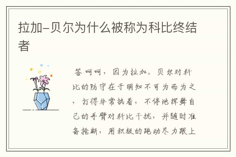 拉加-贝尔为什么被称为科比终结者