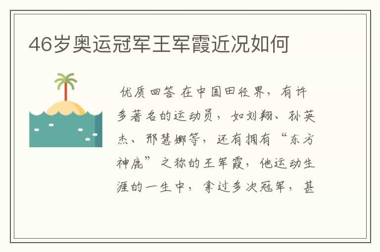46岁奥运冠军王军霞近况如何
