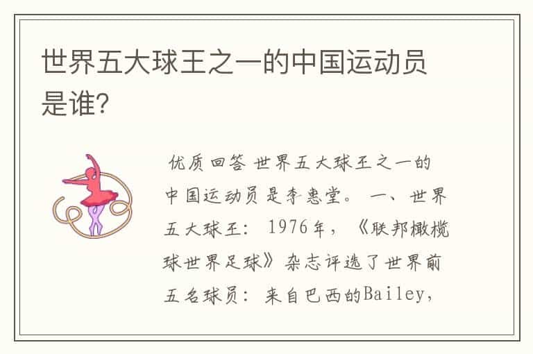 世界五大球王之一的中国运动员是谁?
