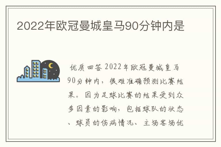 2022年欧冠曼城皇马90分钟内是