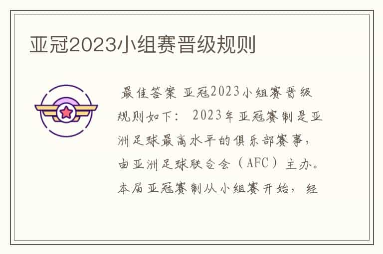 亚冠2023小组赛晋级规则