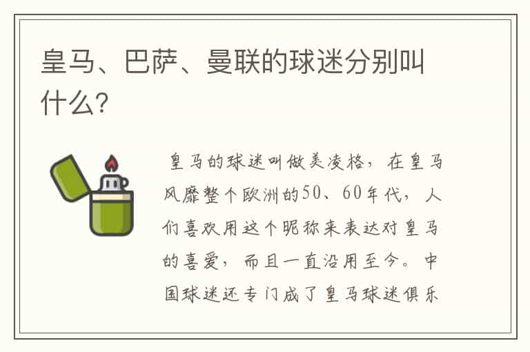 皇马、巴萨、曼联的球迷分别叫什么?