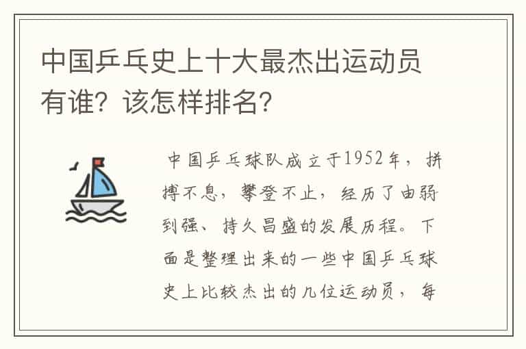 中国乒乓史上十大最杰出运动员有谁?该怎样排名?