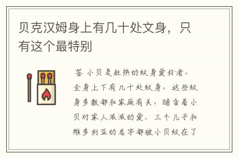 贝克汉姆身上有几十处文身,只有这个最特别