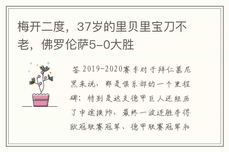 梅开二度,37岁的里贝里宝刀不老,佛罗伦萨5-0大胜