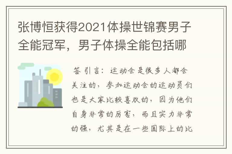 张博恒获得2021体操世锦赛男子全能冠军,男子体操全能包括哪些项目?