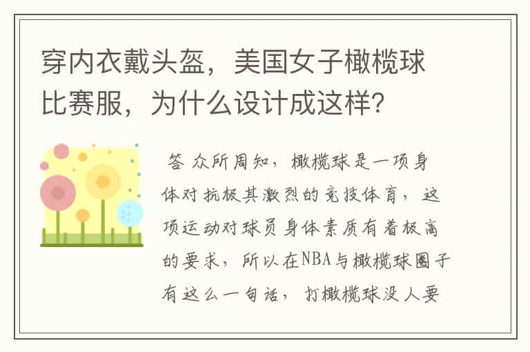 穿内衣戴头盔,美国女子橄榄球比赛服,为什么设计成这样?