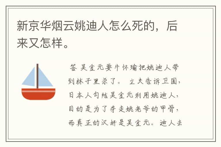 新京华烟云姚迪人怎么死的,后来又怎样。