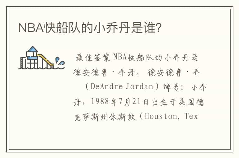 NBA快船队的小乔丹是谁?