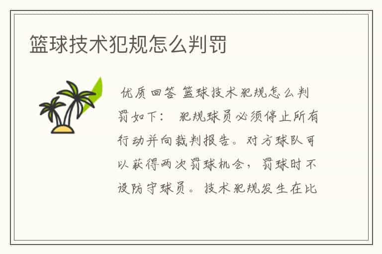 篮球技术犯规怎么判罚