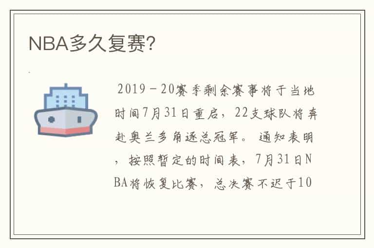 NBA多久复赛?
